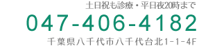 千葉県八千代市八千代台北1-1-4F 047-406-4182