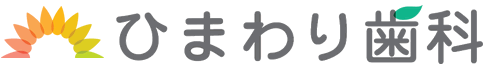 八千代台 歯医者｜ひまわり歯科