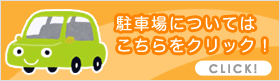 駐車場についてはこちらをクリック！